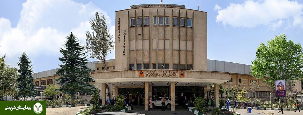 بیمارستان دکتر شریعتی واقع در امیرآباد تهران