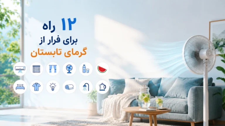 ۱۲ راه برای فرار از گرمای تابستان