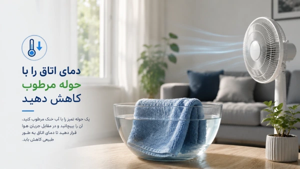 دمای اتاق را با حوله مرطوب کاهش دهید