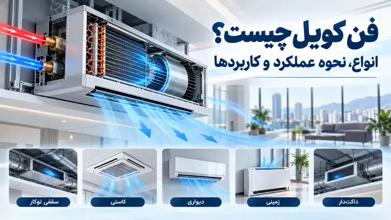 فن کویل چیست؟ انواع، نحوه عملکرد و کاربردها