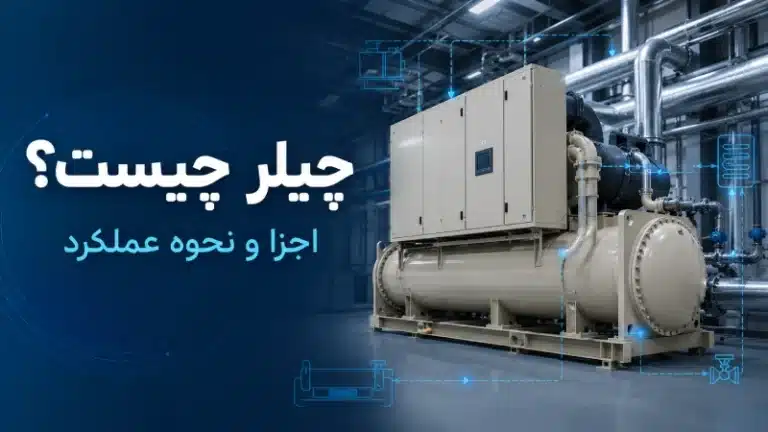 چیلر چیست؟ اجزا و نحوه عملکرد