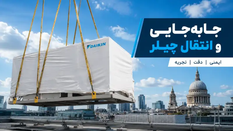 جابه‌جایی و انتقال چیلر - جهان تهویه ریما 