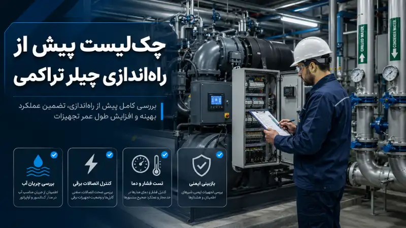 چک‌لیست پیش از راه‌اندازی چیلر تراکمی 