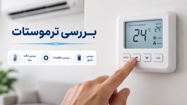 بررسی ترموستات