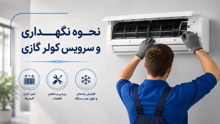 نحوه نگهداری و سرویس کولر گازی