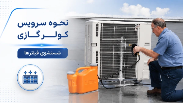 نحوه سرویس کولر گازی
