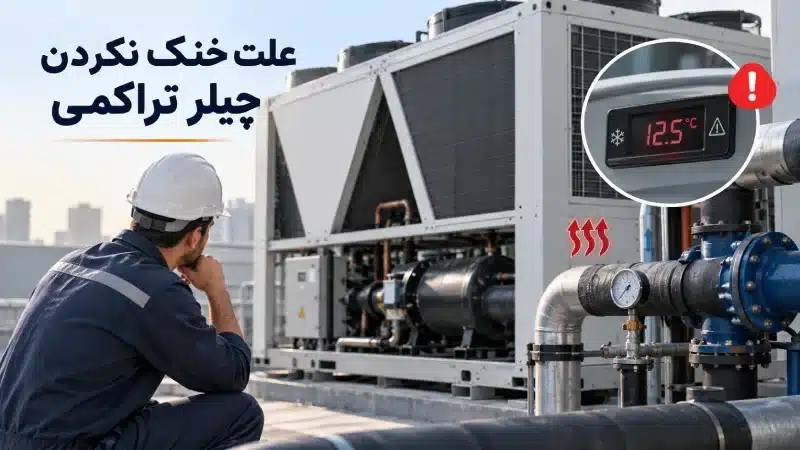 علت خنک نکردن چیلر تراکمی
