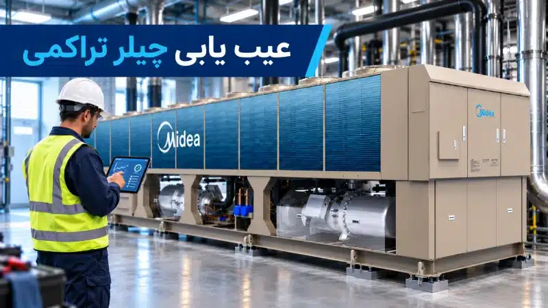 عیب یابی چیلر تراکمی