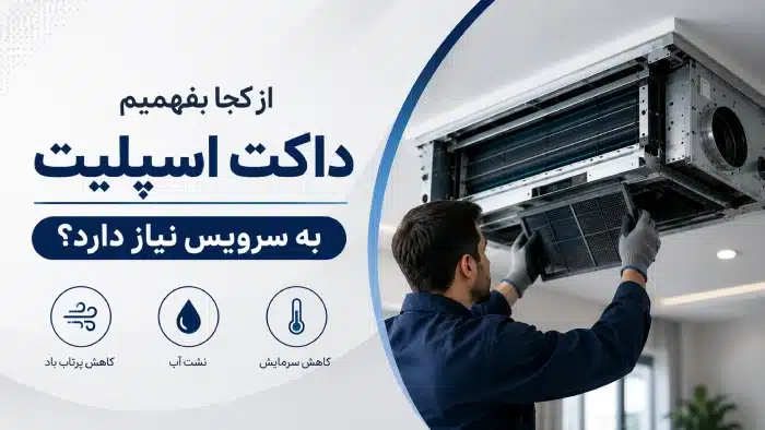 از کجا بفهمیم داکت اسپلیت به سرویس نیاز دارد؟