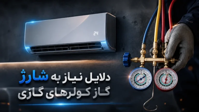 دلایل نیاز به شارژ گاز کولرهای گازی