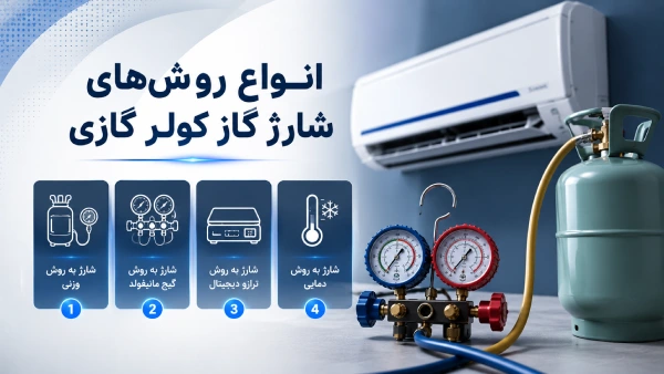 انواع روش‌های شارژ گاز کولر گازی چیست؟