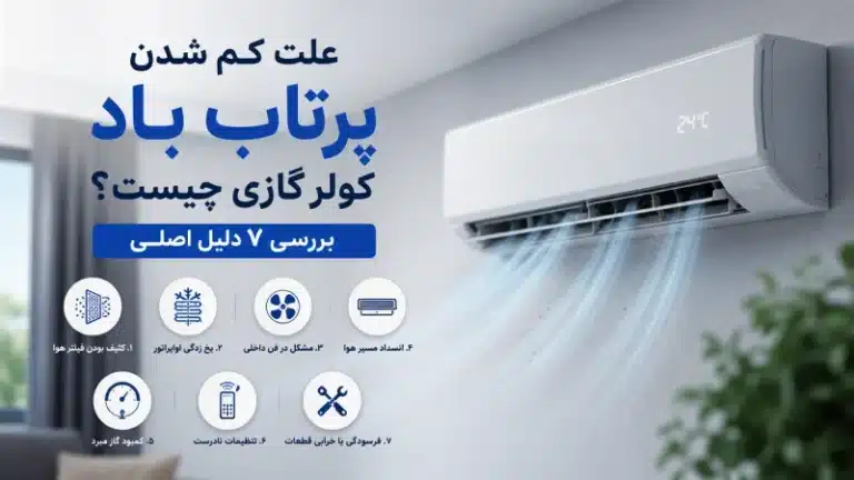 علت کم شدن پرتاب باد کولر گازی چیست؟ بررسی ۷ دلیل اصلی