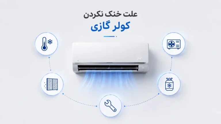 علت خنک نکردن کولر گازی و اسپلیت