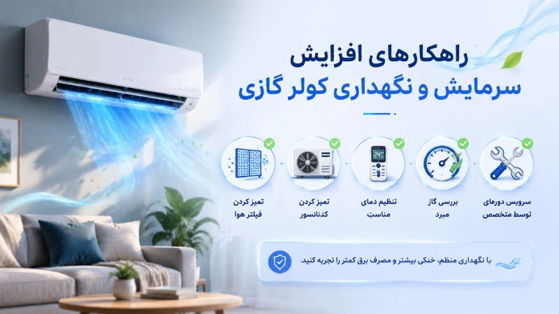 راهکارهای افزایش سرمایش و نگهداری کولر گازی