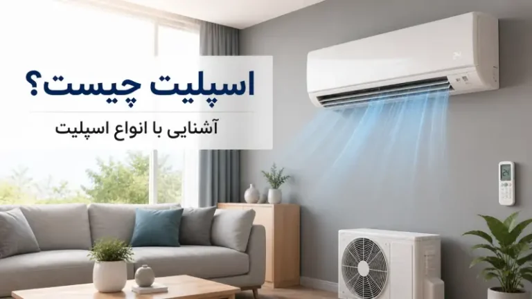 اسپلیت چیست؟