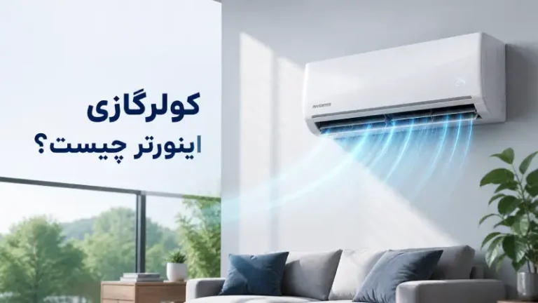 کولرگازی اینورتر چیست؟