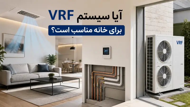 آیا سیستم VRF برای خانه مناسب است؟