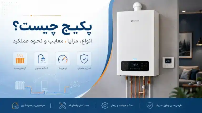 پکیج چیست؟ انواع، مزایا، معایب و نحوه عملکرد