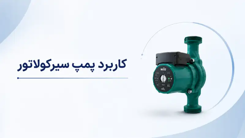 کاربرد پمپ سیرکولاتور - جهان تهویه ریما