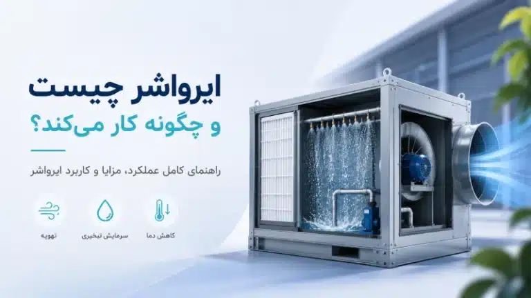 ایرواشر چیست و چگونه کار می‌کند؟