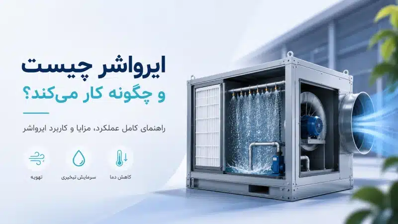 ایرواشر چیست و چگونه کار می‌کند؟