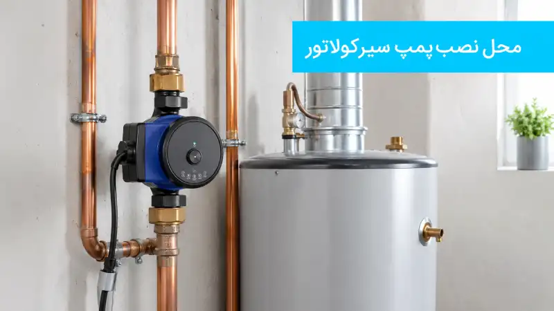 محل نصب پمپ سیرکولاتور - جهان تهویه ریما