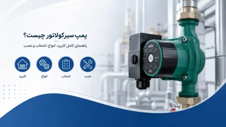 پمپ سیرکولاتور چیست؟ راهنمای کامل کاربرد، انواع، انتخاب و نصب - جهان تهویه ریما