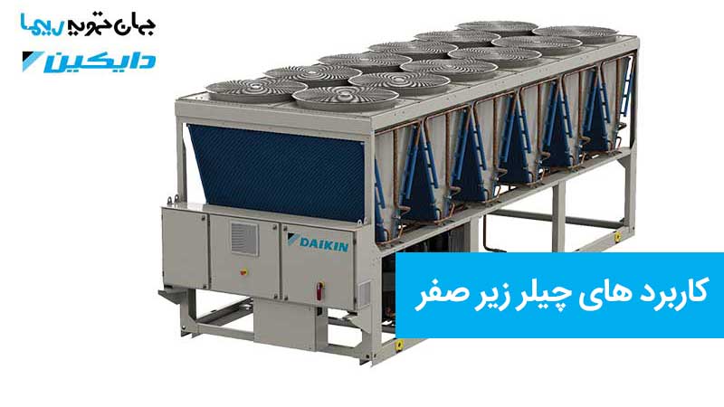 کاربردهای چیلر زیر صفر