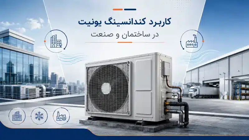 کاربرد کندانسینگ یونیت در ساختمان و صنعت