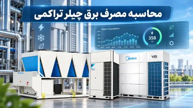 محاسبه مصرف برق چیلر تراکمی