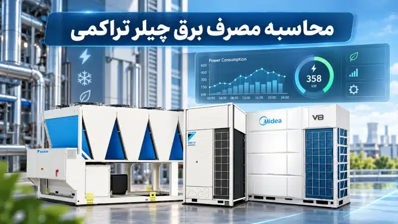 محاسبه مصرف برق چیلر تراکمی