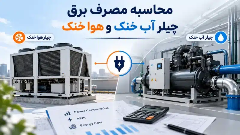 محاسبه مصرف برق چیلر آب خنک و هوا خنک