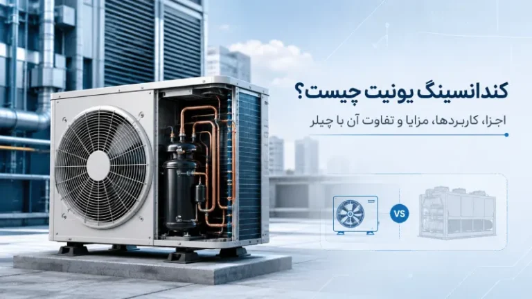 کندانسینگ یونیت چیست؟