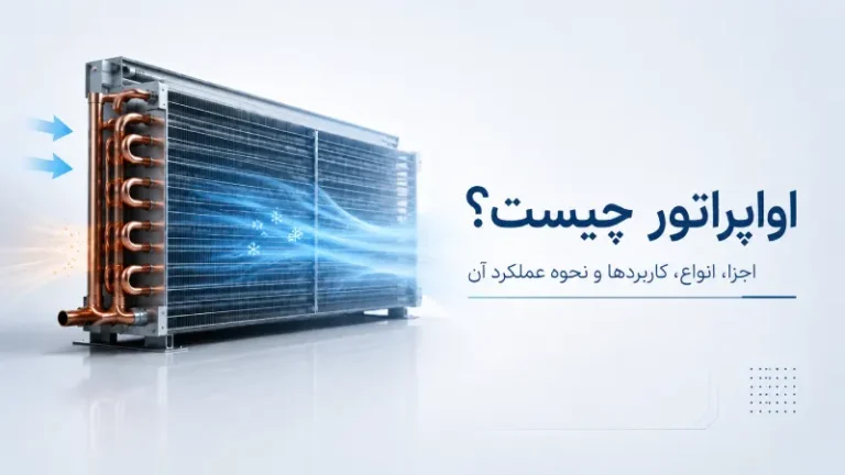 اواپراتور چیست؟ اجزا، انواع، کاربردها و نحوه عملکرد آن