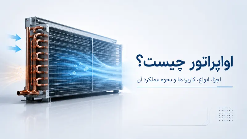 اواپراتور چیست؟ اجزا، انواع، کاربردها و نحوه عملکرد آن