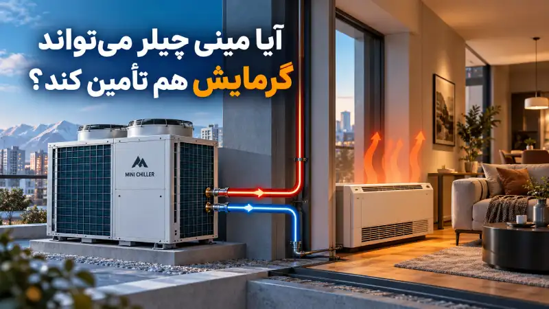 آیا مینی چیلر می‌تواند گرمایش هم تأمین کند؟