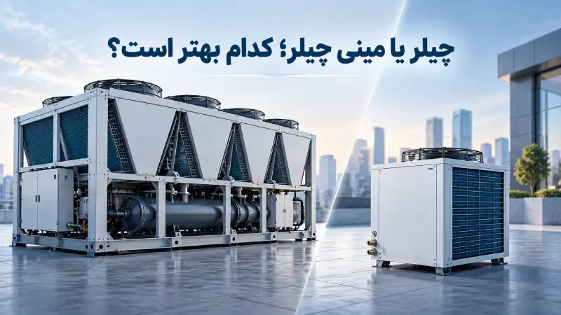 چیلر یا مینی چیلر؛ کدام بهتر است؟