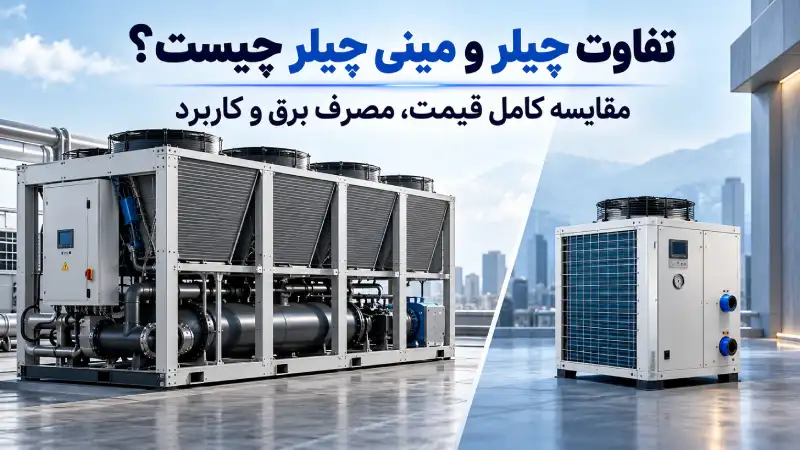 تفاوت چیلر و مینی چیلر چیست؟ مقایسه کامل قیمت، مصرف برق و کاربرد