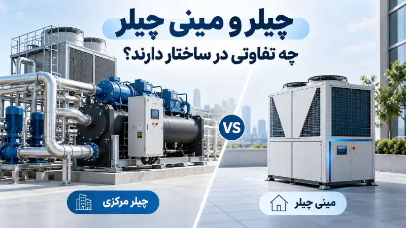 چیلر و مینی چیلر چه تفاوتی در ساختار دارند؟