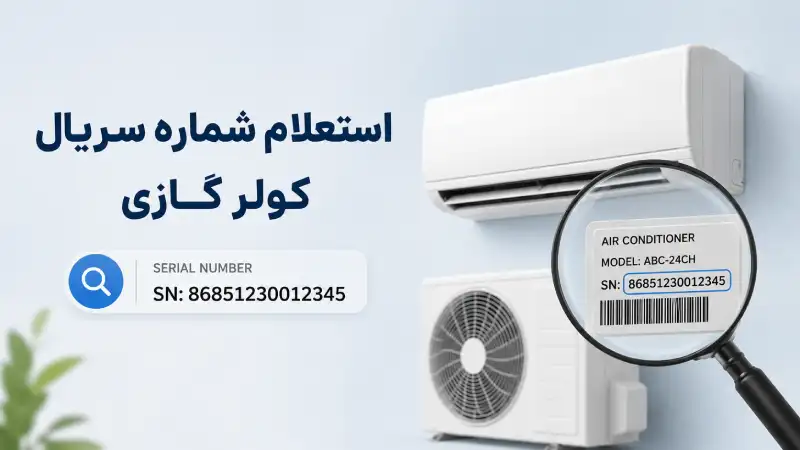 استعلام شماره سریال کولر گازی - جهان تهویه ریما
