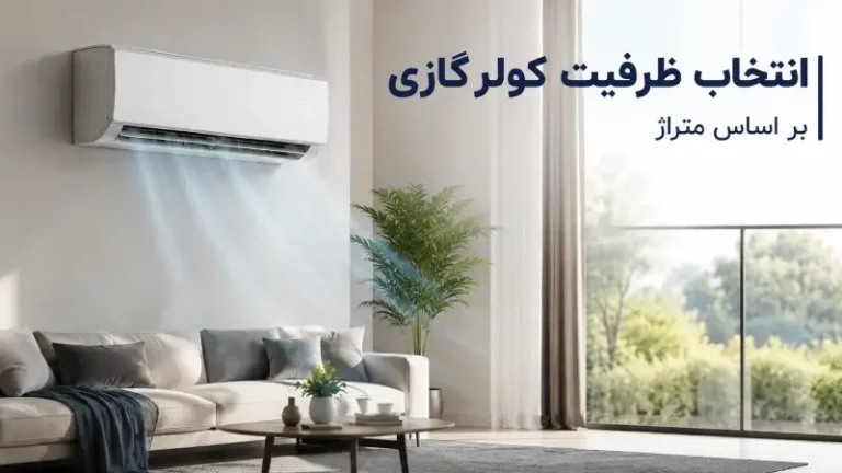 راهنمای خرید کولر گازی بر اساس متراژ