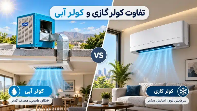 تفاوت کولر گازی و کولر آبی