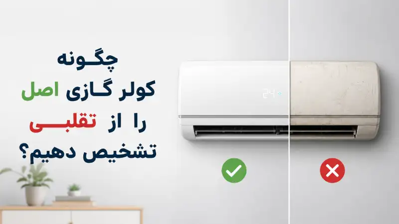 چگونه کولر گازی اصل را از تقلبی تشخیص دهیم؟ - جهان تهویه ریما 