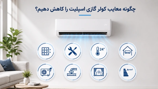چگونه معایب کولر گازی اسپلیت را کاهش دهیم؟
