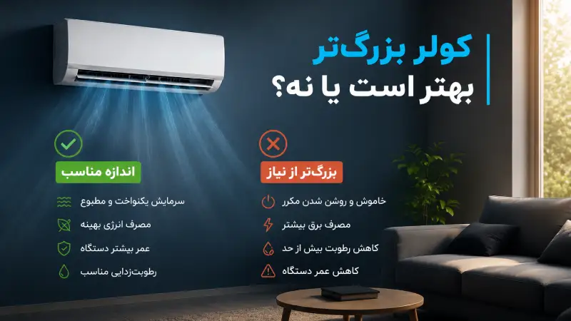کولر بزرگ‌تر بهتر است یا نه؟