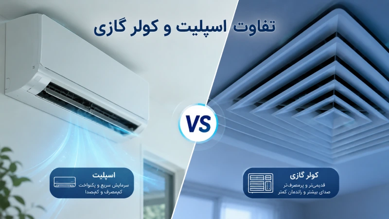 تفاوت اسپلیت و کولر گازی