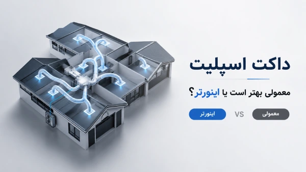 داکت اسپلیت معمولی بهتر است یا اینورتر؟