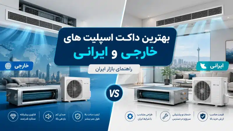 بهترین داکت اسپلیت های خارجی و ایرانی در بازار ایران