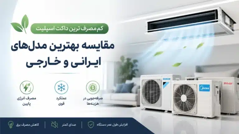 کم مصرف ترین داکت اسپلیت؛ مقایسه بهترین مدل‌های ایرانی و خارجی