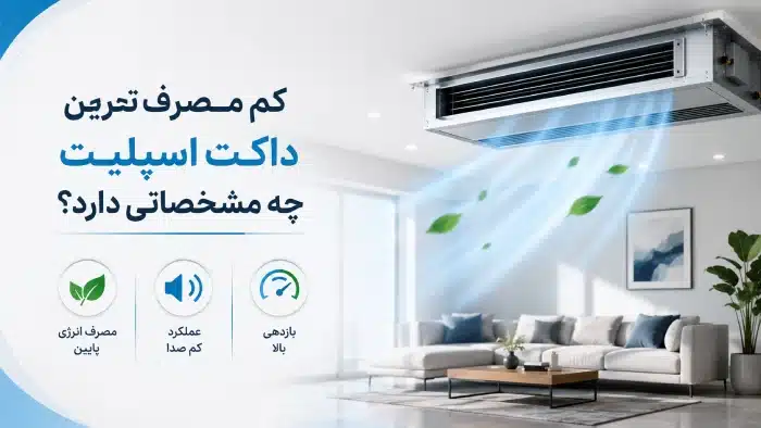 کم مصرف ترین داکت اسپلیت چه مشخصاتی دارد؟